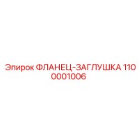 1100001006 ФЛАНЕЦ-ЗАГЛУШКА Epiroc