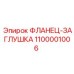 1100001006 ФЛАНЕЦ-ЗАГЛУШКА Epiroc