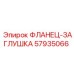 57935066 ФЛАНЕЦ-ЗАГЛУШКА Epiroc