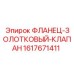 Изображение фланца золотникового клапана для буровых систем Epiroc, деталь 1617671411
