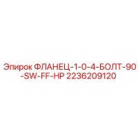2236209120 ФЛАНЕЦ-1-0-4-БОЛТ-90-SW-FF-HP Epiroc