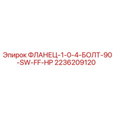 2236209120 ФЛАНЕЦ-1-0-4-БОЛТ-90-SW-FF-HP Epiroc