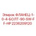 2236209120 ФЛАНЕЦ-1-0-4-БОЛТ-90-SW-FF-HP Epiroc