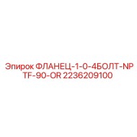 2236209100 ФЛАНЕЦ-1-0-4БОЛТ-NPTF-90-OR Epiroc