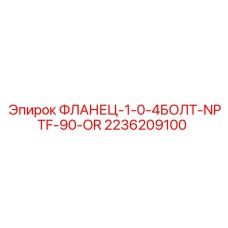 2236209100 ФЛАНЕЦ-1-0-4БОЛТ-NPTF-90-OR Epiroc