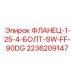 2236209147 ФЛАНЕЦ-1-25-4-БОЛТ-SW-FF-90DG Epiroc