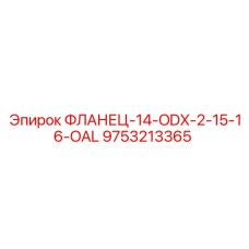 9753213365 ФЛАНЕЦ-14-ODX-2-15-16-OAL Epiroc