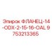9753213365 ФЛАНЕЦ-14-ODX-2-15-16-OAL Epiroc