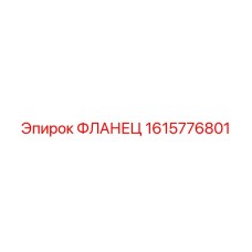 1615776801 ФЛАНЕЦ Epiroc