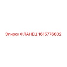 1615776802 ФЛАНЕЦ Epiroc