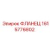 1615776802 ФЛАНЕЦ Epiroc