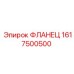 1617500500 ФЛАНЕЦ Epiroc