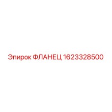 1623328500 ФЛАНЕЦ Epiroc