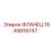 Фланец 1649919747 Epiroc - высокопрочное соединение для трубопроводов под давлением 500 бар