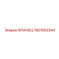 1901003344 ФЛАНЕЦ Epiroc