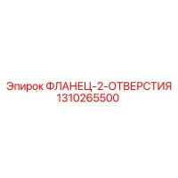1310265500 ФЛАНЕЦ-2-ОТВЕРСТИЯ Epiroc