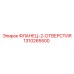 1310265500 ФЛАНЕЦ-2-ОТВЕРСТИЯ Epiroc