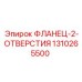 1310265500 ФЛАНЕЦ-2-ОТВЕРСТИЯ Epiroc