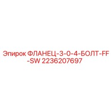 2236207697 ФЛАНЕЦ-3-0-4-БОЛТ-FF-SW Epiroc