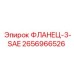 2656966526 ФЛАНЕЦ-3-SAE Epiroc