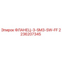 2236207345 ФЛАНЕЦ-3-SM3-SW-FF Epiroc