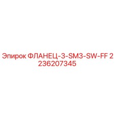 2236207345 ФЛАНЕЦ-3-SM3-SW-FF Epiroc