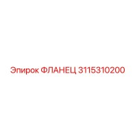3115310200 Фланец Epiroc