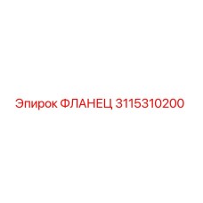 3115310200 Фланец Epiroc
