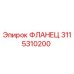 3115310200 Фланец Epiroc