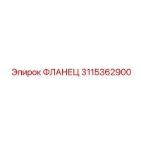 3115362900 Фланец Epiroc