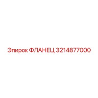 3214877000 ФЛАНЕЦ Epiroc