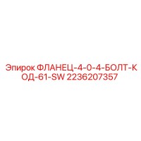 2236207357 ФЛАНЕЦ-4-0-4-БОЛТ-КОД-61-SW Epiroc