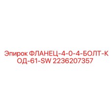 2236207357 ФЛАНЕЦ-4-0-4-БОЛТ-КОД-61-SW Epiroc