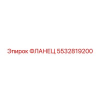 5532819200 ФЛАНЕЦ Epiroc