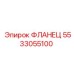 5533055100 ФЛАНЕЦ Epiroc