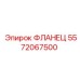 5572067500 ФЛАНЕЦ Epiroc