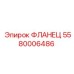 5580006486 ФЛАНЕЦ Epiroc