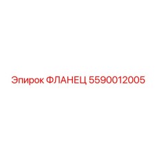 5590012005 ФЛАНЕЦ Epiroc