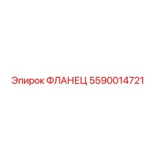 5590014721 ФЛАНЕЦ (Epiroc)