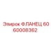 Изображение фланца Epiroc 6060008362 - надежная запчасть для горнодобывающей техники