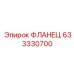 633330700 ФЛАНЕЦ Epiroc