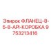 9753213416 ФЛАНЕЦ-8-5-8-API-КОРОБКА Epiroc