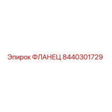 8440301729 ФЛАНЕЦ Epiroc