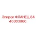 8440303860 ФЛАНЕЦ Epiroc