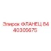 8440305675 ФЛАНЕЦ Epiroc
