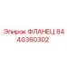 8440360302 ФЛАНЕЦ Epiroc