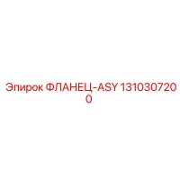 1310307200 ФЛАНЕЦ-ASY Epiroc