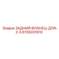 6155031610 ЗАДНИЙ ФЛАНЕЦ-ДЛЯ-2-5 Epiroc