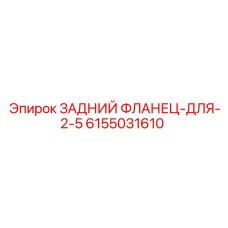 6155031610 ЗАДНИЙ ФЛАНЕЦ-ДЛЯ-2-5 Epiroc