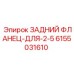 6155031610 ЗАДНИЙ ФЛАНЕЦ-ДЛЯ-2-5 Epiroc